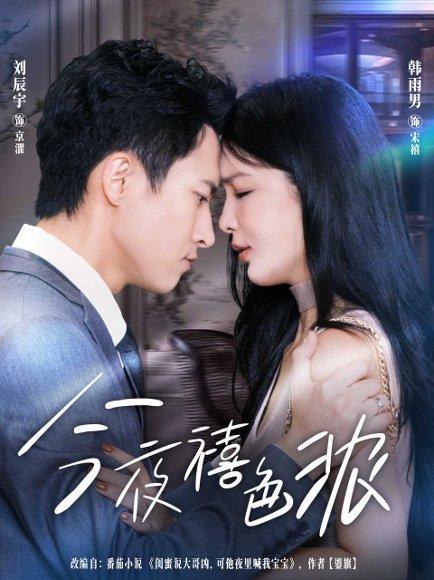 今夜禧色浓封面图 - 剧情短剧