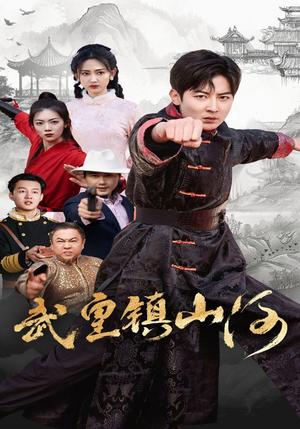 武皇镇山河（64集）（夸克网盘）封面图 - 武侠短剧