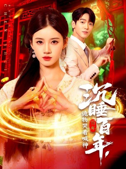 沉睡百年，诡物哭着喊神封面图 - 玄幻短剧
