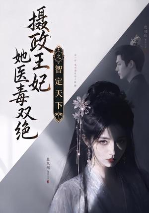 摄政王妃她医毒双绝之智定天下 《摄政王妃她医毒双绝之智定天下》短剧封面