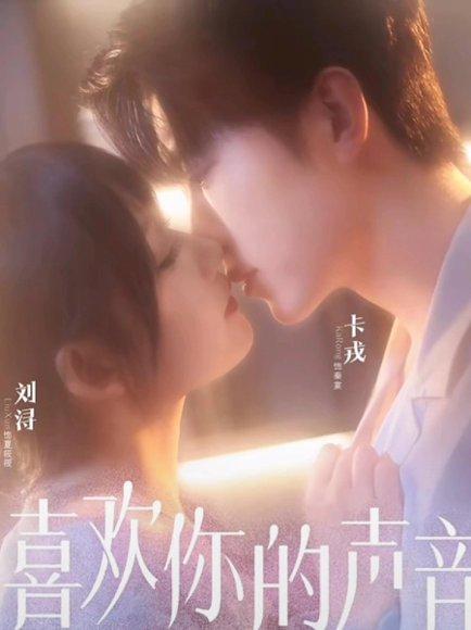 喜欢你的声音（60集）封面图 - 剧情短剧