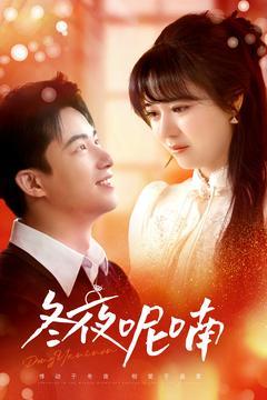冬夜呢喃（100集）焦睿＆李雪丹（夸克网盘）封面图 - 都市爱情短剧
