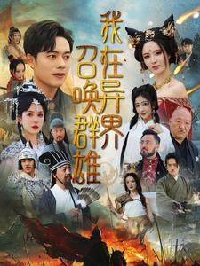 我在异界召唤群雄（83集）韩傲天&梁思佳（夸克网盘）封面