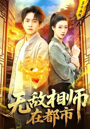 无敌相师在都市(101集)陈浩轩&李以可(夸克网盘) 无敌相师在都市(101集)陈浩轩&李以可(夸克网盘)封面