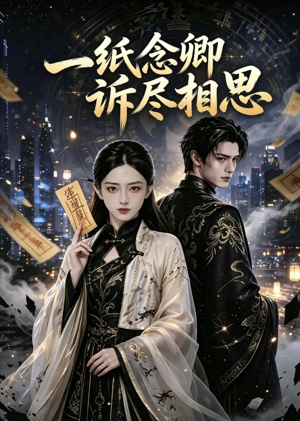 《一纸念卿诉尽相思（60集）（夸克网盘）》短剧封面