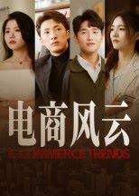 电商风云封面图 - 商战短剧