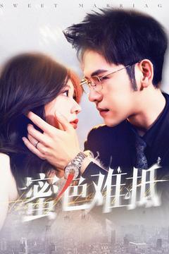 蜜色难抵（142集）杨彦光＆柴慧欣（夸克网盘）封面图 - 都市爱情短剧