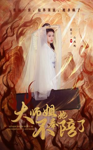 大师姐她不奉陪了（48集）李泽源＆崔十一（夸克网盘）封面图 - 短剧短剧