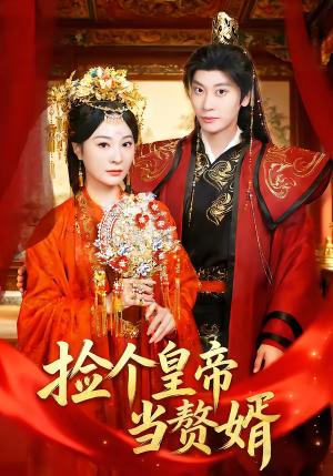 捡个皇帝当赘婿（82集）田阿甜＆宋雯娟（夸克网盘）封面图 - 古装短剧