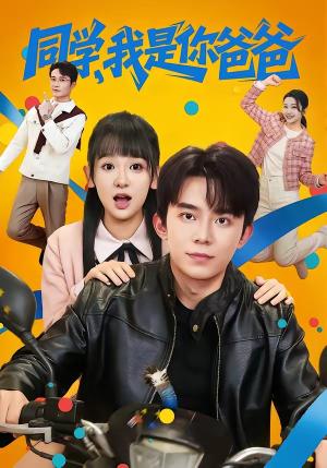 同学，我是你爸爸（72集）委佳宇＆邱文静封面图 - 古装仙侠短剧