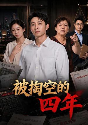 被掏空的四年 《被掏空的四年》短剧封面