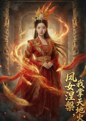凤女涅槃，我掌天地火（50集）Ai短剧（夸克网盘）封面图 - 短剧短剧
