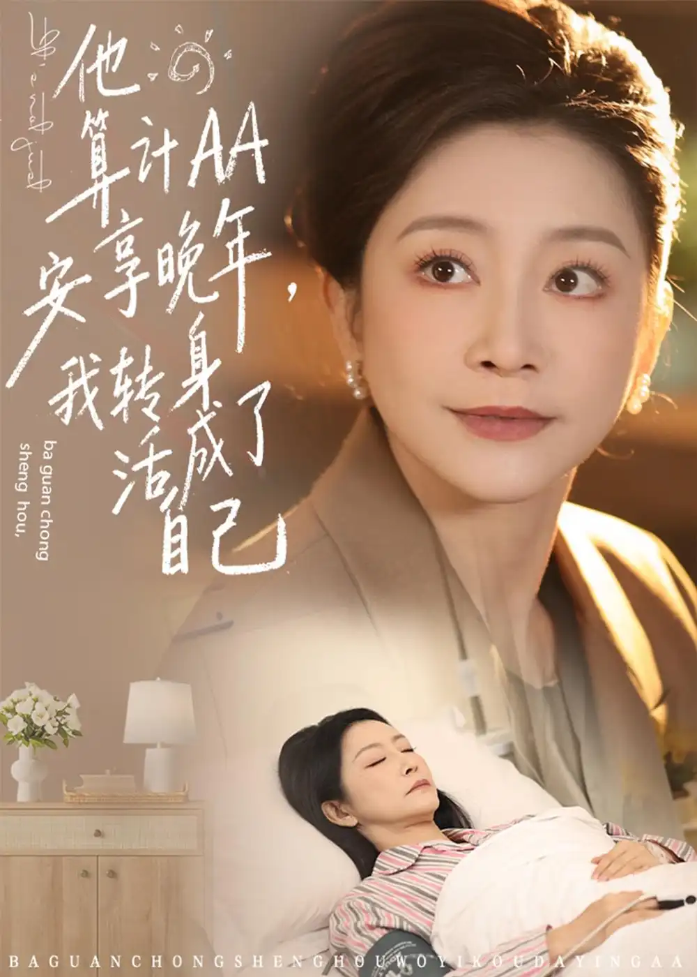 《他算计AA安享晚年,我转身活成了自己(76集)陈姝&马腾飞 (2026)》短剧封面