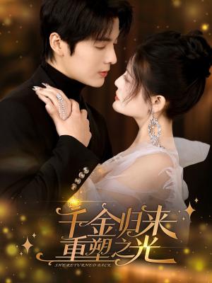 千金归来重塑之光（50集）段美洋&黎子舒（夸克网盘）封面图 - 校园爱情短剧