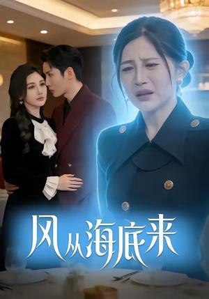 《风从海底来(73集)刘博洋&崔秀子(夸克网盘)》短剧封面