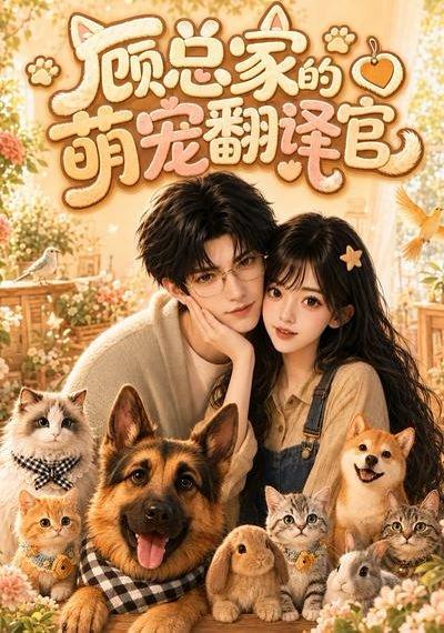 顾总家的萌宠翻译官（80集）（百度网盘）封面