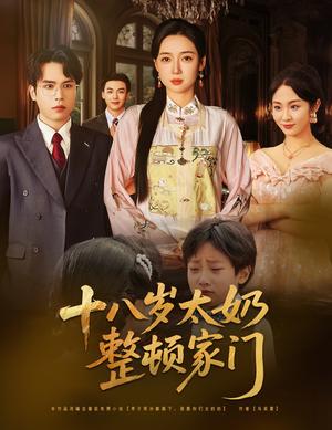 十八岁太奶整顿家门（60集）张美美&郭怡凡（夸克网盘）封面