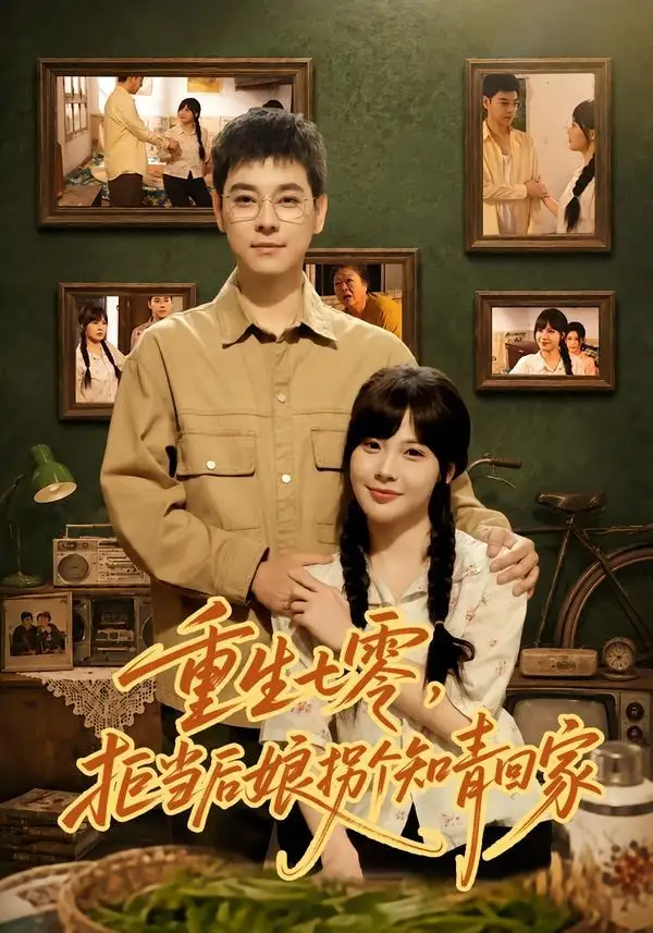 《重生七零，拒当后娘拐个知青回家（80集）朱鹿希＆袁志颖（夸克网盘）》短剧封面