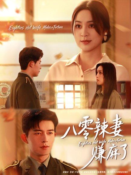 八零辣妻赚麻了（69集）乔佳乐＆宋或佳封面图 - 年代短剧