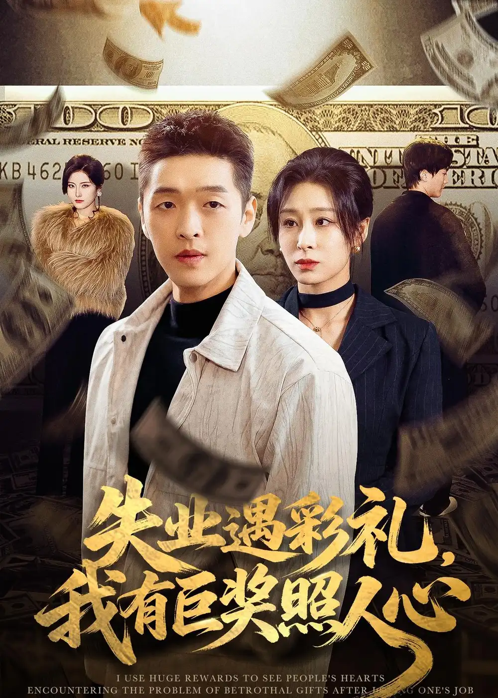 《失业遇彩礼，我有巨奖照人心（70集）赵焕城＆侯雨彤（夸克网盘）》短剧封面