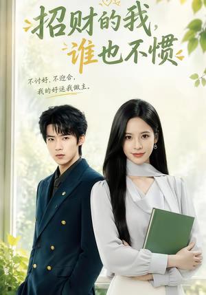 《招财的我,谁也不惯(61集)张凝慈&郭芷铭(夸克网盘)》短剧封面