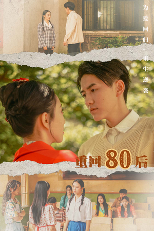 重回80后 《重回80后》短剧封面