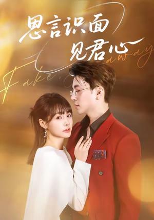 思言识面见君心（50集）成子太＆姚凯辰（夸克网盘）封面图 - 短剧短剧