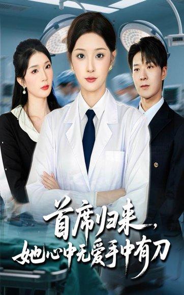 首席归来她心中无爱手中有刀封面图 - 都市短剧