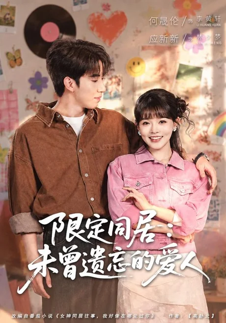 《限定同居：未曾遗忘的爱人（77集）何晓浩＆应新新（夸克网盘）》短剧封面