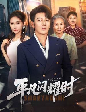 平凡闪耀时（59集）谢海青＆安安封面图 - 都市短剧