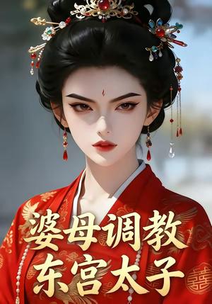 婆母调教东宫太子（38集）（夸克网盘）封面图 - 短剧短剧