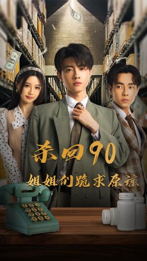 杀回90姐姐们跪求原谅（65集）（夸克网盘） - 重生复仇短剧封面