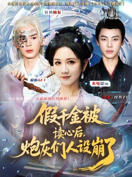 假千金被偷听心声后，炮灰们人设崩了（80集）黄则灵＆杨晨＆九久封面图 - 都市短剧