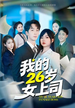 我的26岁女上司（80集）冯青青&刘育同（夸克网盘）封面图 - 短剧短剧