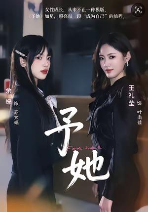 予她（52集）王礼莹＆金琦（夸克网盘）封面图 - 爱情短剧