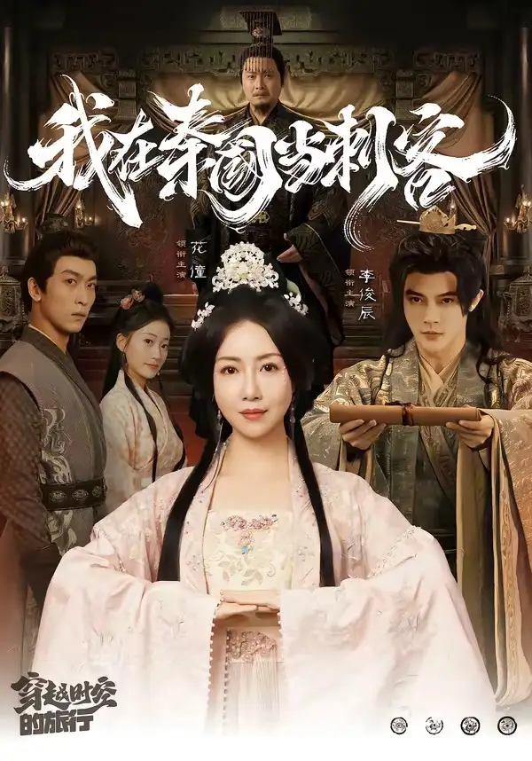 《我在秦国当刺客(73集)花僮&李俊辰(夸克网盘)》短剧封面