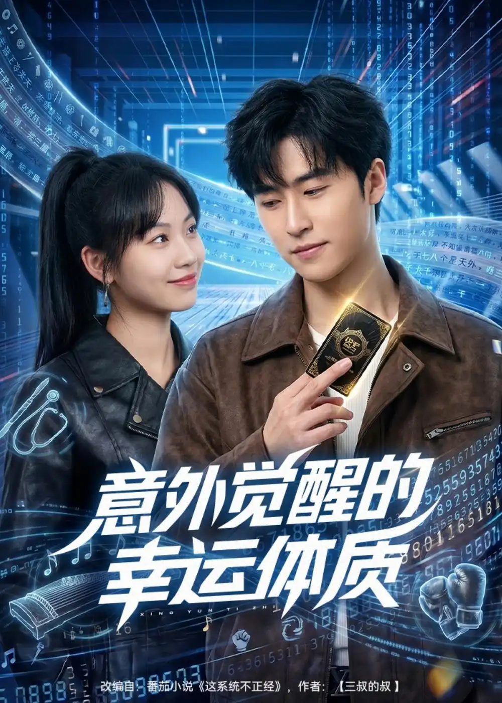 《意外觉醒的幸运体质（70集）董健松＆林又又 (2026)》短剧封面