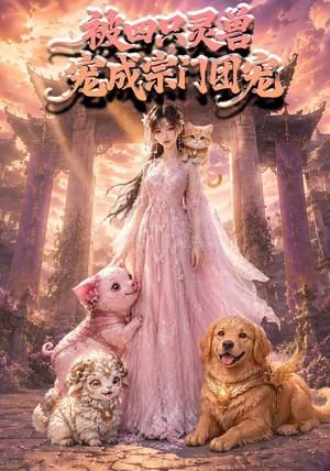被四只灵兽宠成宗门团宠(78集)(夸克网盘) 被四只灵兽宠成宗门团宠(78集)(夸克网盘)封面