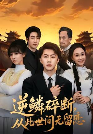 逆鳞碎断，从此世间无留恋（73集）魏凛然＆辛宛柔（夸克网盘）封面图 - 短剧短剧