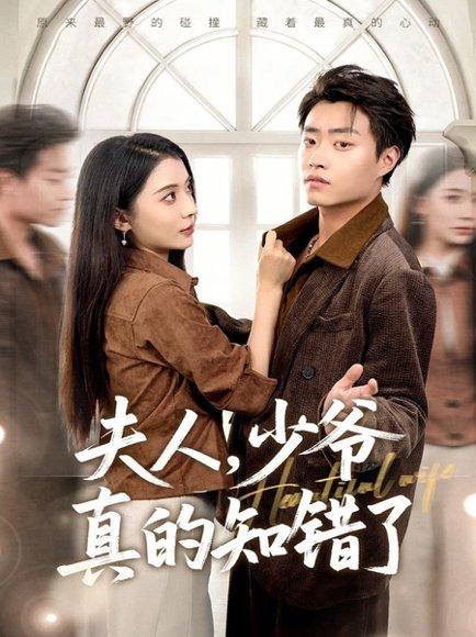 夫人，少爷真的知错了（82集）毛靖馨＆郭榕声封面图 - 都市短剧