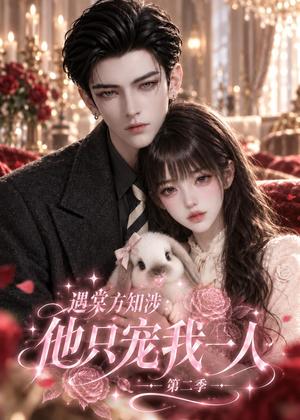 遇棠方知涉:他只宠我一人(第二季) 《遇棠方知涉:他只宠我一人(第二季)》短剧封面