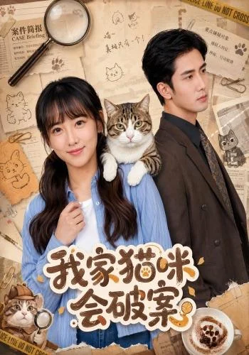 《我家猫咪会破案(88集)顾书齐&柳贯一 (2026)》短剧封面