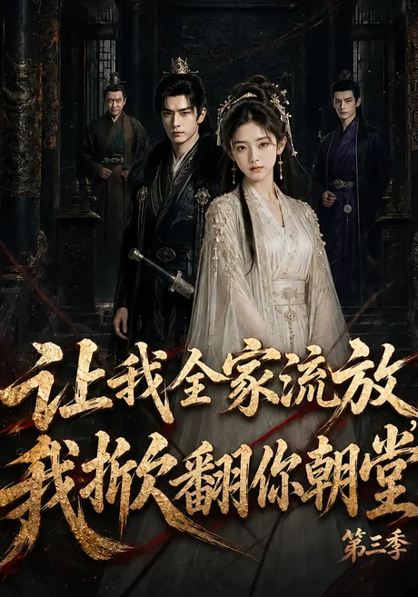 《让我全家流放：我掀翻你朝堂第三季（99集）（夸克网盘）》短剧封面
