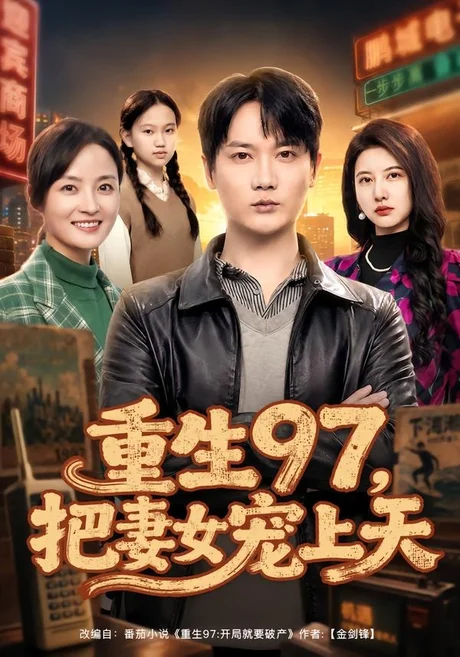 《重生97，把妻女宠上天（80集）顾嘉川＆凌嘉（百度网盘）》短剧封面