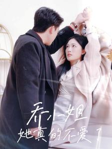 乔小姐她真的不爱了（70集）刘渝展＆张亚迪（夸克网盘）封面图 - 短剧短剧