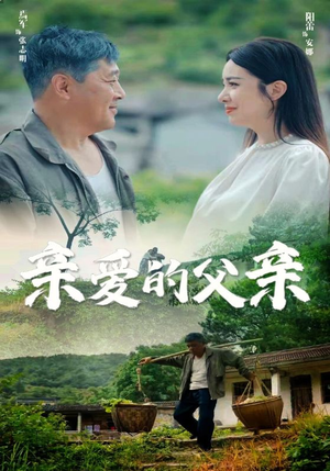 《亲爱的父亲》短剧封面