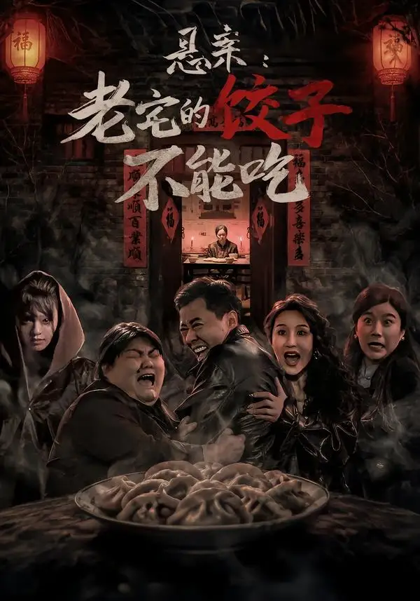 《悬案：老宅的饺子不能吃（78集）赵影＆彤年（夸克网盘）》短剧封面