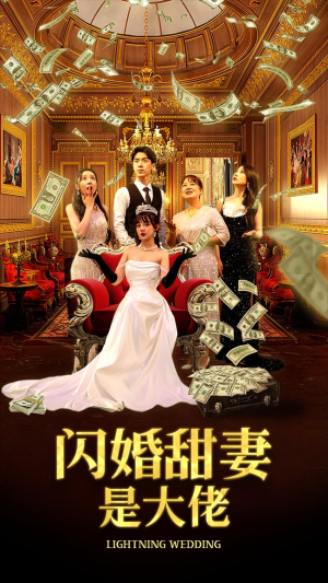 《闪婚甜妻是大佬》短剧封面