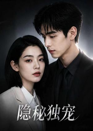 隐秘独宠 《隐秘独宠》短剧封面