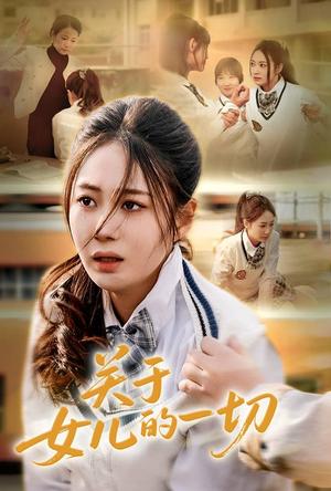 关于女儿的一切（65集）曾和惠子&孙飞飞（夸克网盘）封面图 - 短剧短剧
